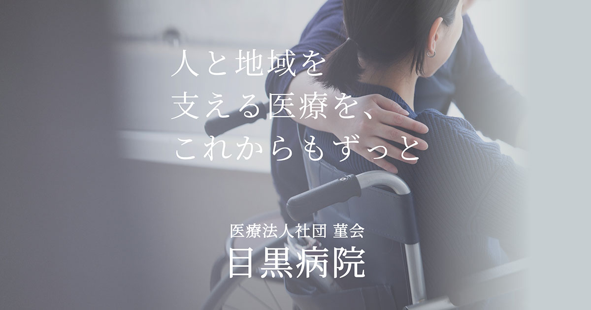 目黒病院の外観